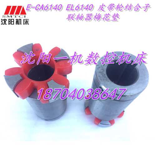 沈阳机床配件 E-CA6140 EL6140 皮带轮结合子 联轴器梅花垫