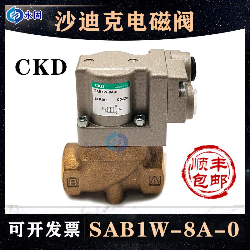 CKD沙迪克电磁阀SAB1W-8A-0慢走丝配件SAB1W-15A-0线切割机气动阀