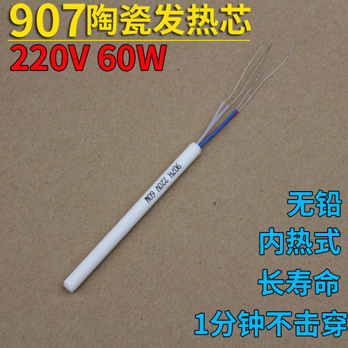 正品黄花长寿907专用发热芯 可调恒温内热式电烙铁配件耗材 陶瓷