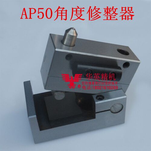 平面磨床用砂轮角度修整器砂轮成型器磨床配件AP50斜度修整器