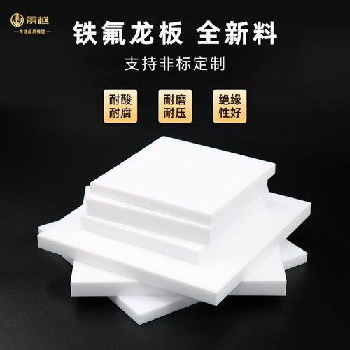 四氟板 特氟龙板 聚四氟乙烯板 铁氟龙板 PTFE 加工切割 1234mm