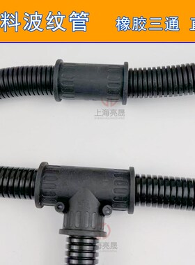 塑料波纹管橡胶直通三通接头AD10-AD54.5软管T型二头橡胶连接器