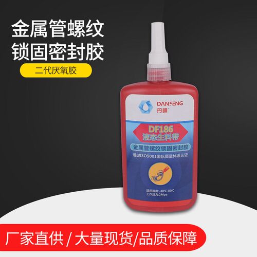 丹峰DF186第二代液态生料带 管道螺纹锁固密封 厌氧胶 液体生料带