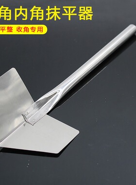 不锈钢阴阳角拉角器刮腻子涂刷工具硅藻泥批灰施工修边拉直角刮刀