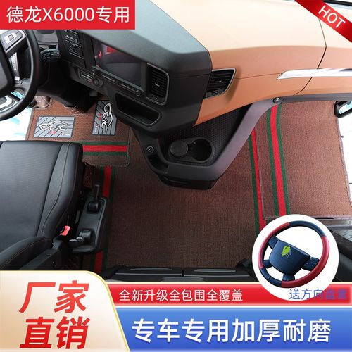 陕汽德龙X6000专用全包围脚垫X5000S货车雪妮丝脚垫内饰改装用品