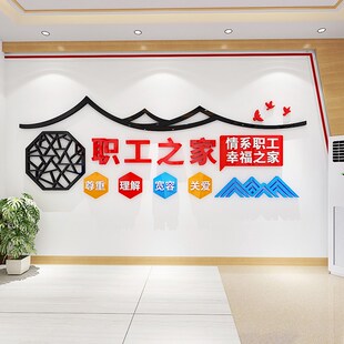工会文化墙贴企业关爱职工之家墙面装饰员工活动室布置标语亚克力