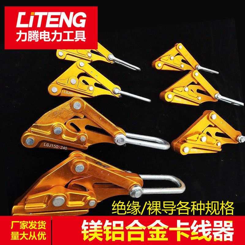 铝镁合金导线卡线器 绝缘电缆线卡头 夹线钳紧线器 拉线器夹头