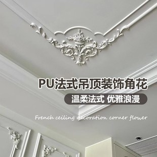 法式PU角花天花吊顶装饰造型边框线棚顶雕花组合仿石膏可刷漆