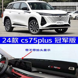 适用于2024款 3代中控台防晒垫 三代长安cs75plus仪表台避光垫24款