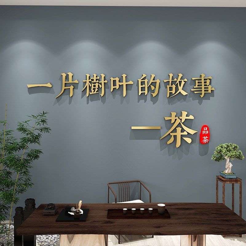 茶馆室茶叶店铺茶庄3d立体贴画字茶道文化背景墙面装饰品氛围布置