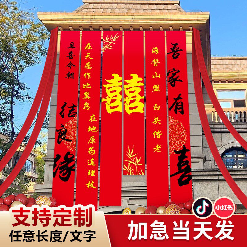 农村结婚院子装饰婚礼布置条幅挂布室外墙户外庭院婚房场景自建房