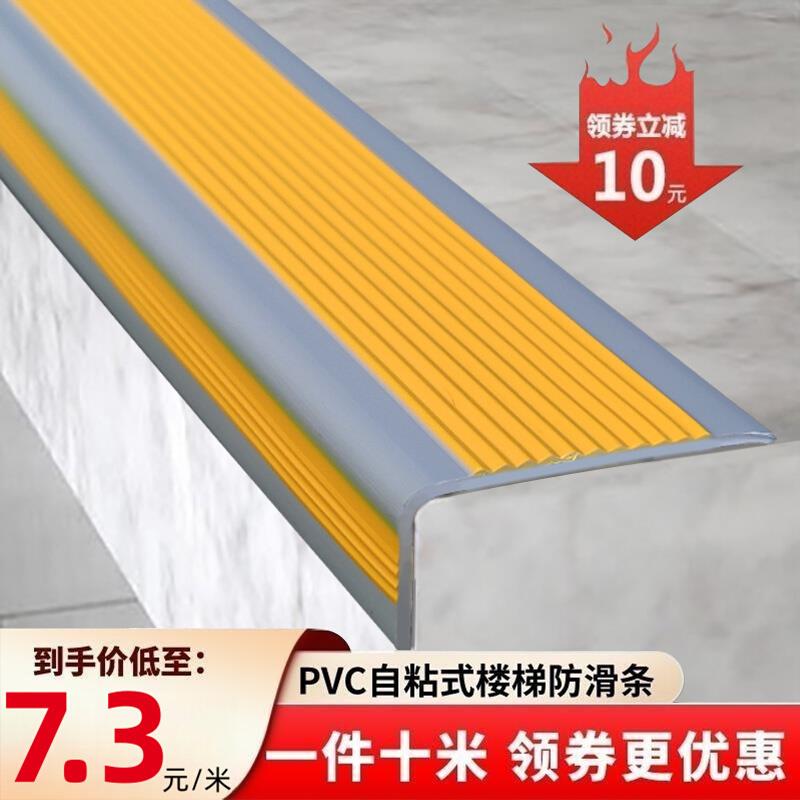 PVC楼梯防滑压条自粘式踏步护角条 家用室内外防滑条 幼儿园安全