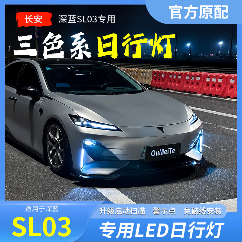 长安深蓝sl03日行灯汽车用品转向灯流光车灯日间行车灯改装件配件