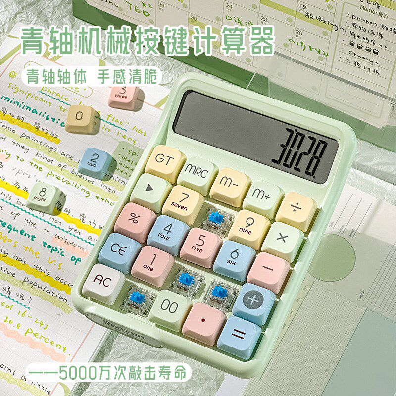 青轴机械键盘计算器高颜值机械轴计算机大学生财务会计办公专用