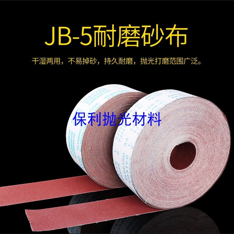 JB-5砂布卷手撕砂布卷软布卷木工用砂布卷砂带卷抛光砂布卷