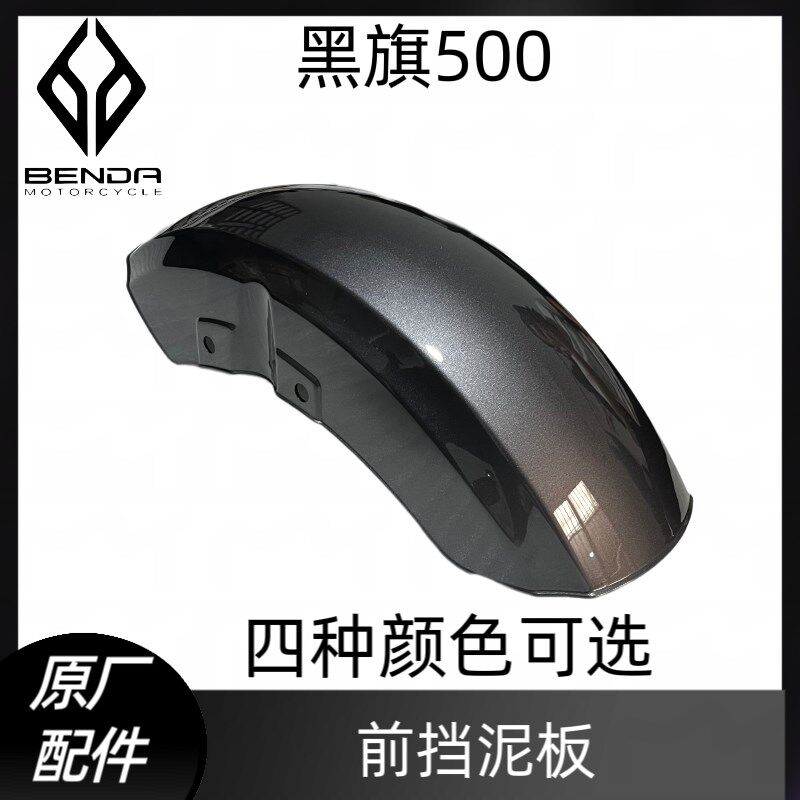 奔达摩托车黑旗BD500前挡泥板原厂前轮挡水板前瓦泥