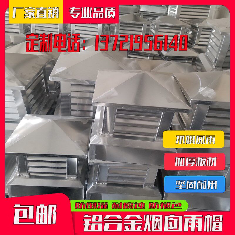 别墅屋楼顶铝合金烟囱帽防雨帽通风透气装饰罩排烟厨房烟道方形帽
