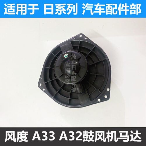 适用于风度A33鼓风机 风神蓝鸟鼓风机 空调鼓风机 暖风箱电机马达