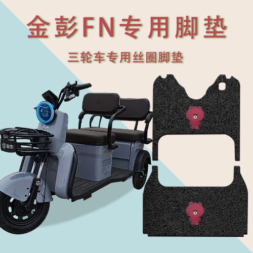 适用金彭FN电动三轮车脚垫防水防滑踏板垫丝圈脚踏垫JP800DZK-12A