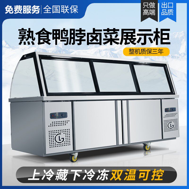 双温熟食展示柜商用超市鸭脖卤肉保鲜柜凉菜烧烤冷藏柜玻璃冷冻柜