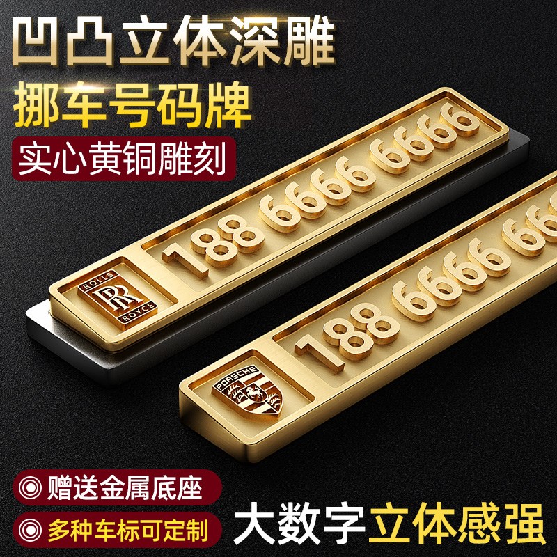黄铜临时停车电话牌汽车移车车载电话挪车摆件车标定制个性刻字