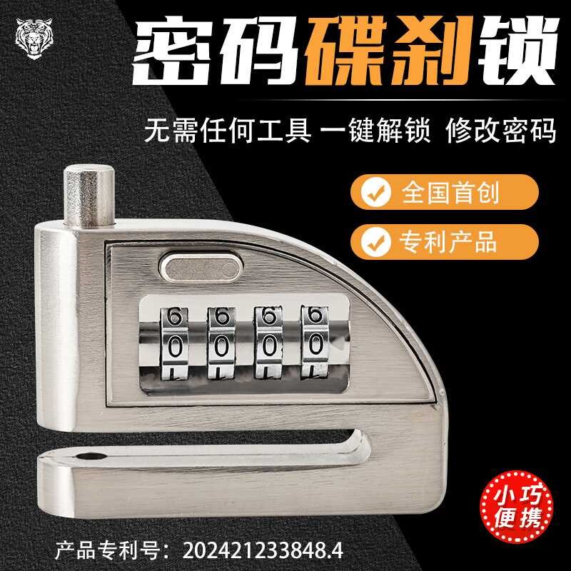 碟刹锁 密码碟刹锁 摩托车碟刹锁 电瓶车碟刹锁 自行车碟刹密码锁图片