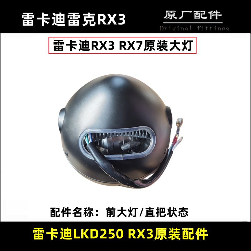 雷克机车雷卡迪RX3 RX7大灯V300摩托车前照灯泡远近光照明LED灯具