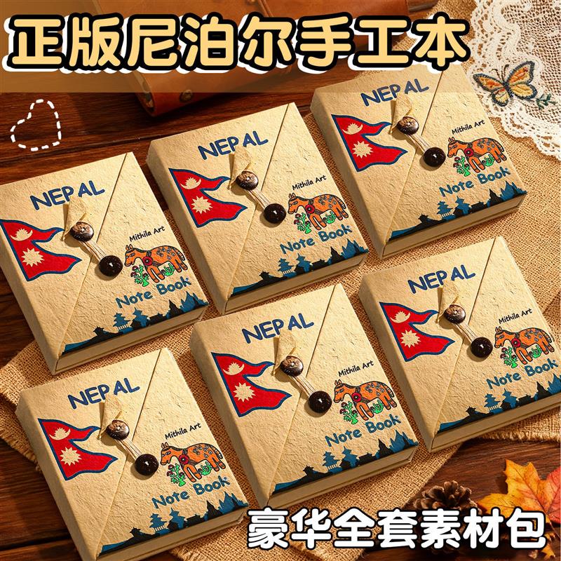 尼泊尔diy素材材料包泥波尔手工本全套空白大号素材复古手帐套装