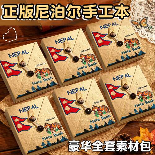 尼泊尔diy素材材料包泥波尔手工本全套空白大号素材复古手帐套装
