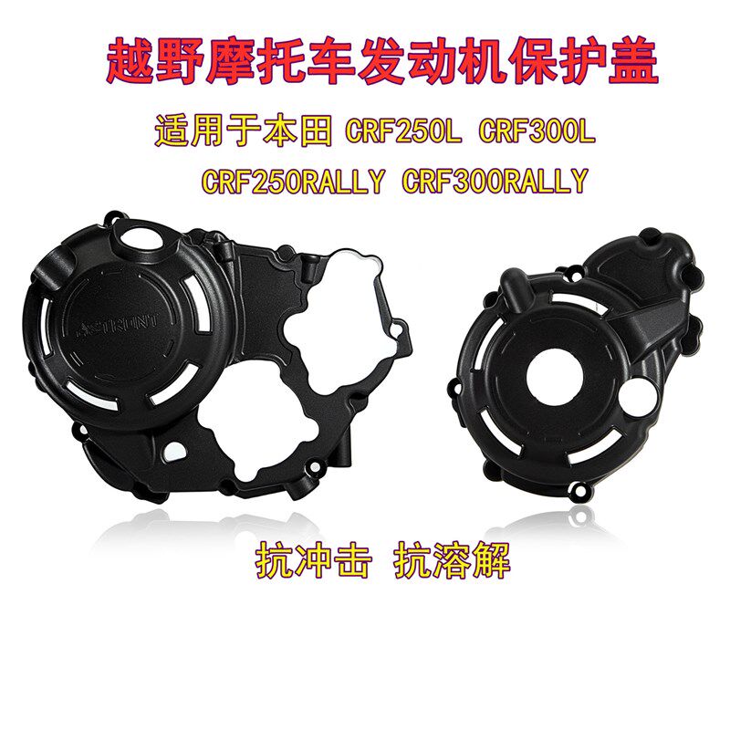 越野机车改装适用CRF250L/300LABS版CM300引擎保护盖电机盖