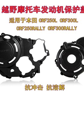 越野机车改装适用CRF250L/300LABS版CM300引擎保护盖电机盖