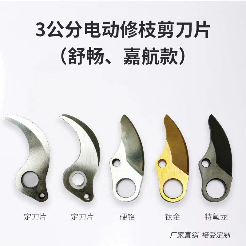专业生产电动修枝剪刀片 园林剪枝机刀片果枝剪刀片电动剪刀配件