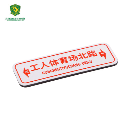 北京国安工人体育场北路站牌冰箱贴球迷用品国安冰箱贴周边纪念品