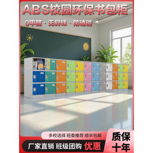 ABS塑料学生书包柜小学生学校班级教室储物柜独立彩色收纳柜厂家