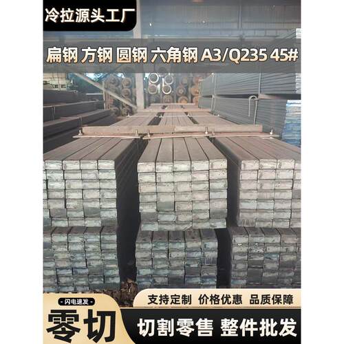 冷拉方钢扁钢45号实心铁板q235扁铁条A3型材零切圆钢异形钢六角钢