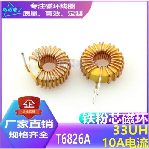 黄白环磁环电感线圈33/60/100/150UH插件滤波EMC T6826A可定制