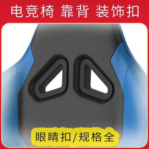 电竞椅眼镜扣 三角扣电脑椅办公椅方卡扣装饰扣 眼睛扣圈盖