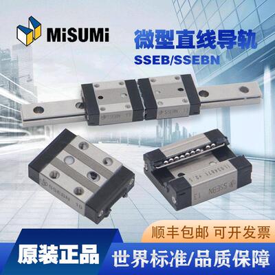 MISUMI原装导轨SSEBS8 SSEBSN SSEBV6 SSEBZ N8 10 13 16 20滑块