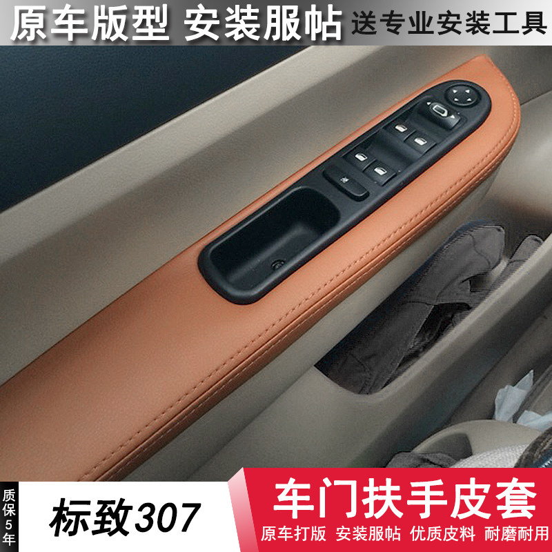 标致307改装汽车门板包皮 门板扶手皮套门拉手皮把手套内饰装饰