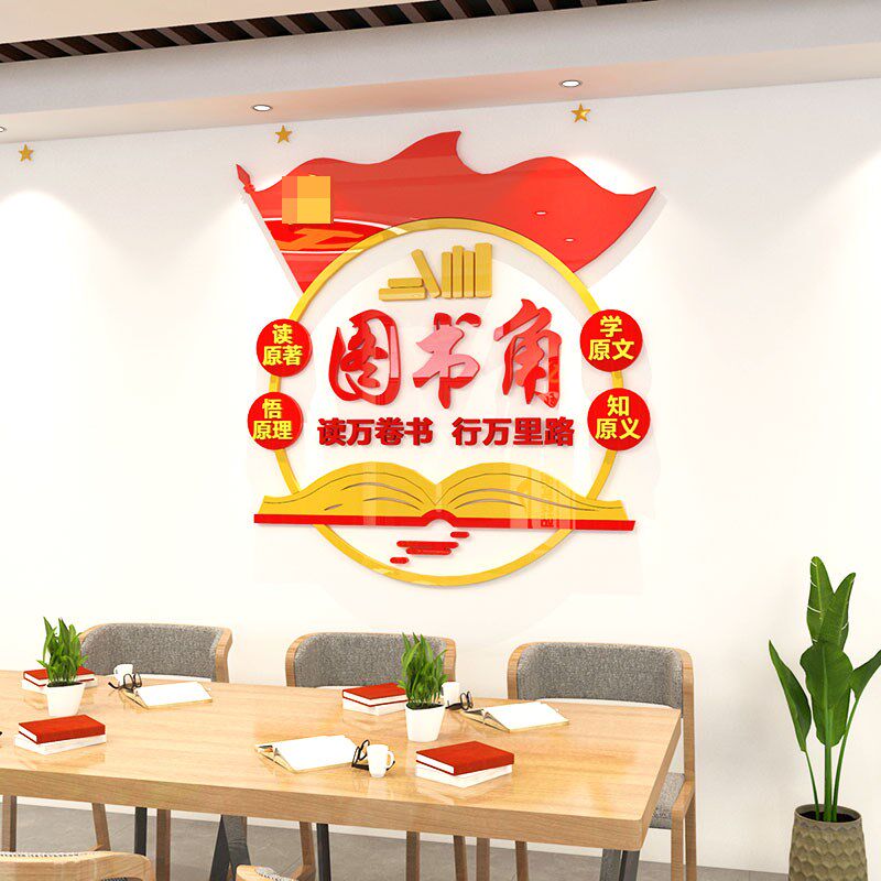 图书角布置装饰教室墙面装饰党建书屋文化墙亚克力自粘3d立体贴纸