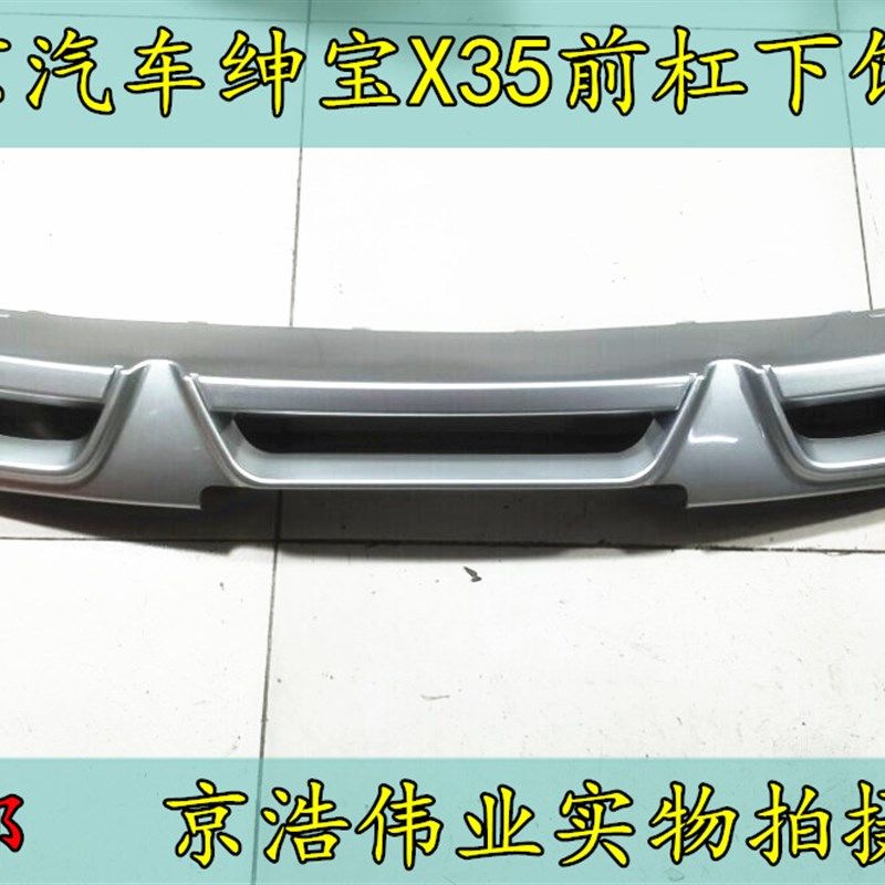 北京汽车北汽绅宝X35前保险杆下饰板前杠导流板 饰板护板前杠饰板