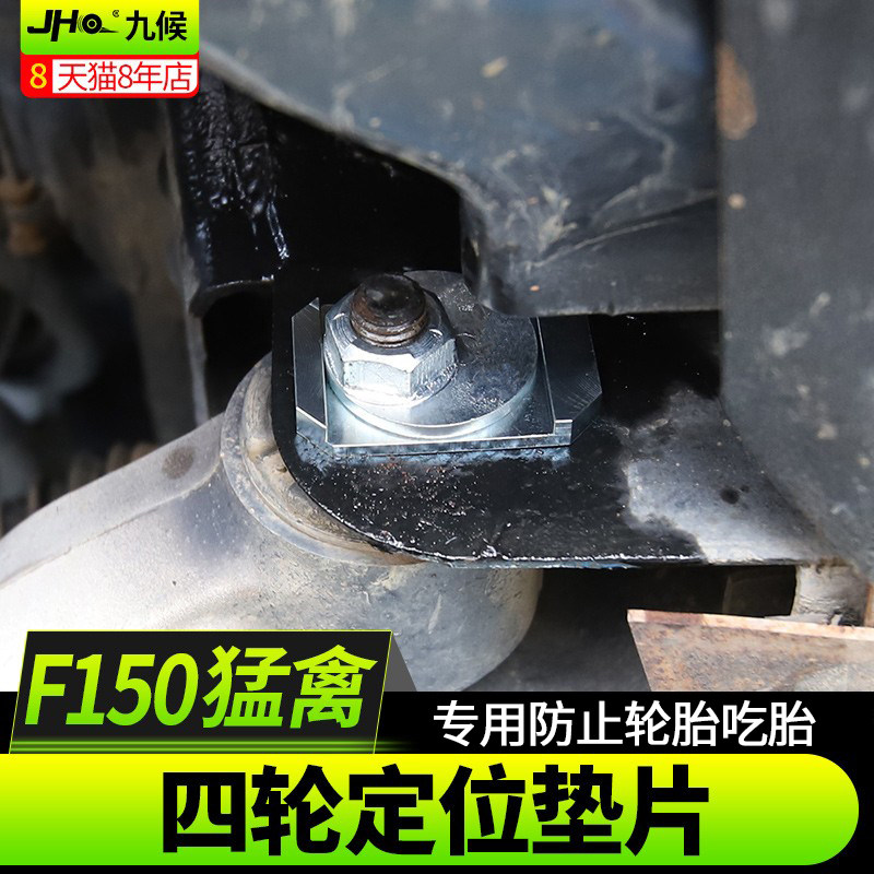 适用于猛禽F150 LTD坦途改装11-22款四轮定位螺丝调整垫片防吃胎