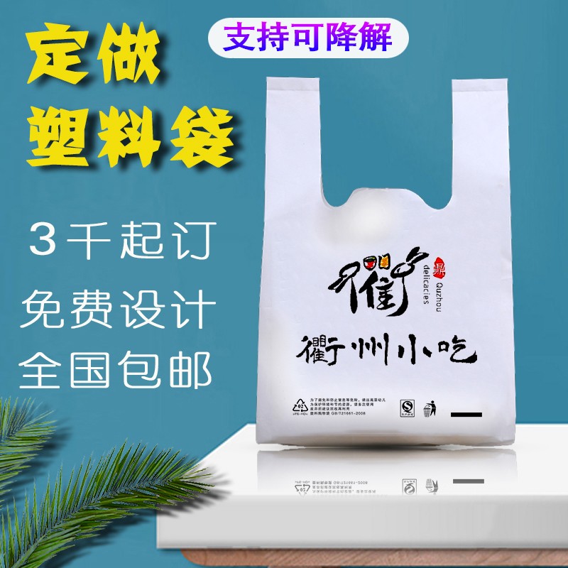 定做塑料袋子背心食品外卖打包环保胶袋订制商用购物服装手提口袋