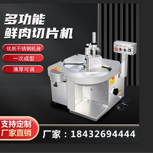 全自动鲜肉切片机多功能商用火锅店潮汕牛羊肉腰片熟肉切片刨肉机