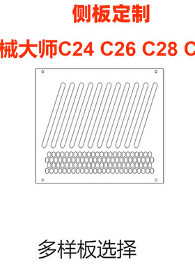 压克力侧板机械大师C24 C26 C28 C34 C34pro 散热孔定制(非主机壳