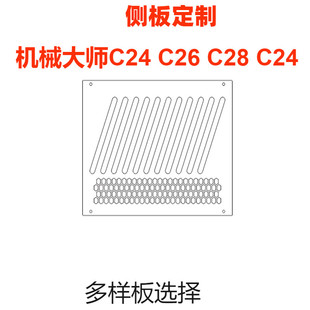 压克力侧板机械大师C24 C26 C28 C34 C34pro 散热孔定制(非主机壳