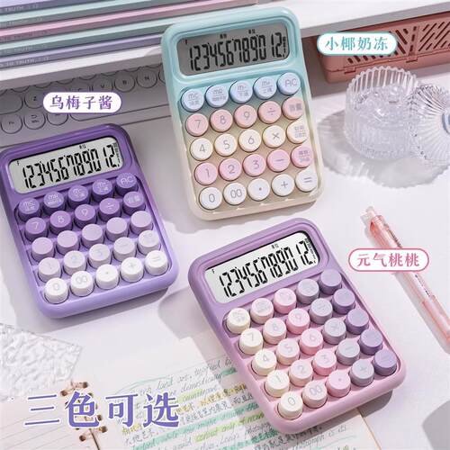 计算器2025新款正品高颜值女神款计算机办公室用机械按键可爱网红