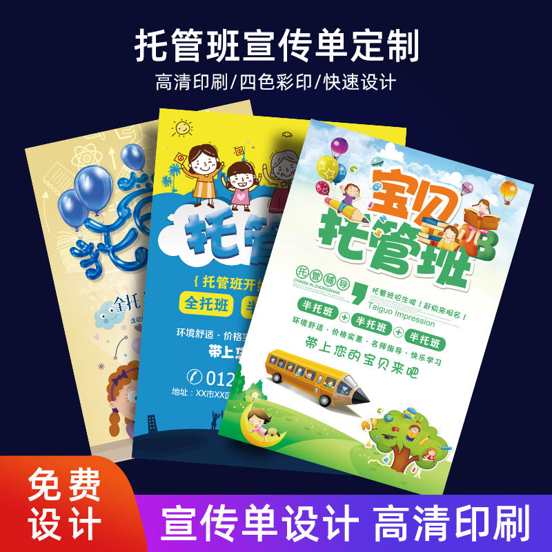 托管班辅导中心宣传单印制午托培训机构招生设计幼儿园彩页打印刷