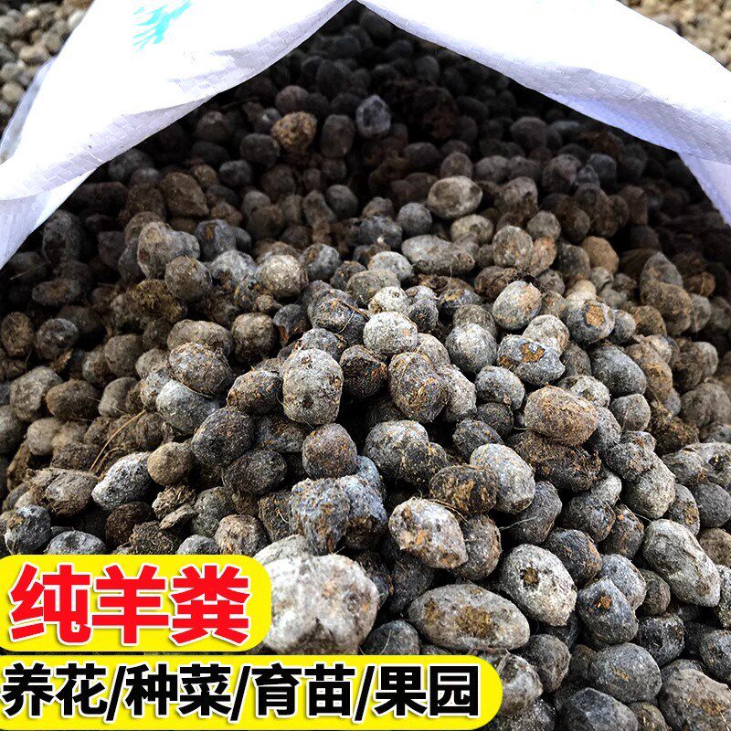 10-100斤包邮纯羊粪发酵有机肥颗粒羊屎蛋农家肥花卉果蔬专用肥料