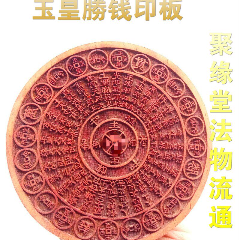 道用品 法印 玉皇勝钱印板 玉皇钱板 道家用品 红花梨木印章